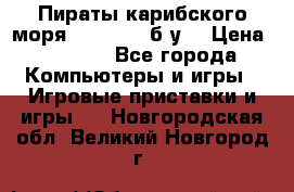 Пираты карибского моря xbox 360 (б/у) › Цена ­ 1 000 - Все города Компьютеры и игры » Игровые приставки и игры   . Новгородская обл.,Великий Новгород г.